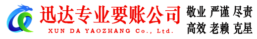 东明收债公司